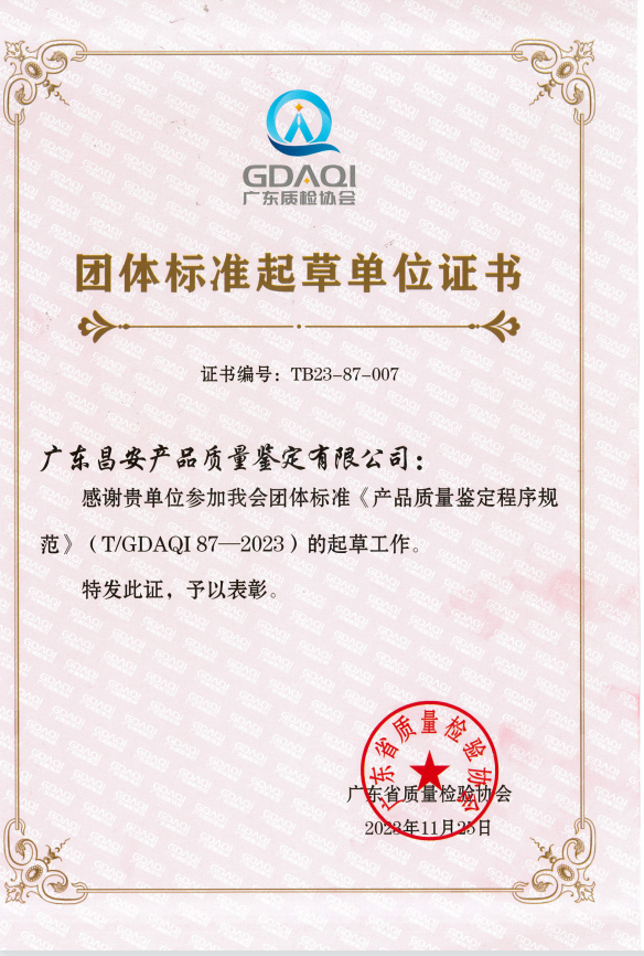 团体标准起草单位证书