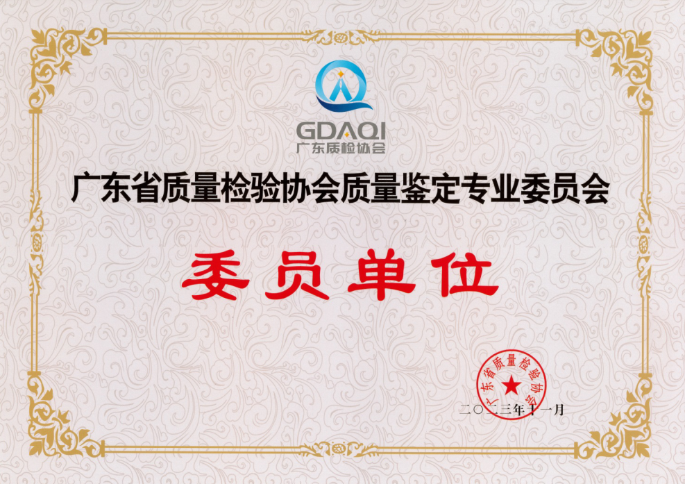 东省质量检验协会质量鉴定专业委员会委员单位