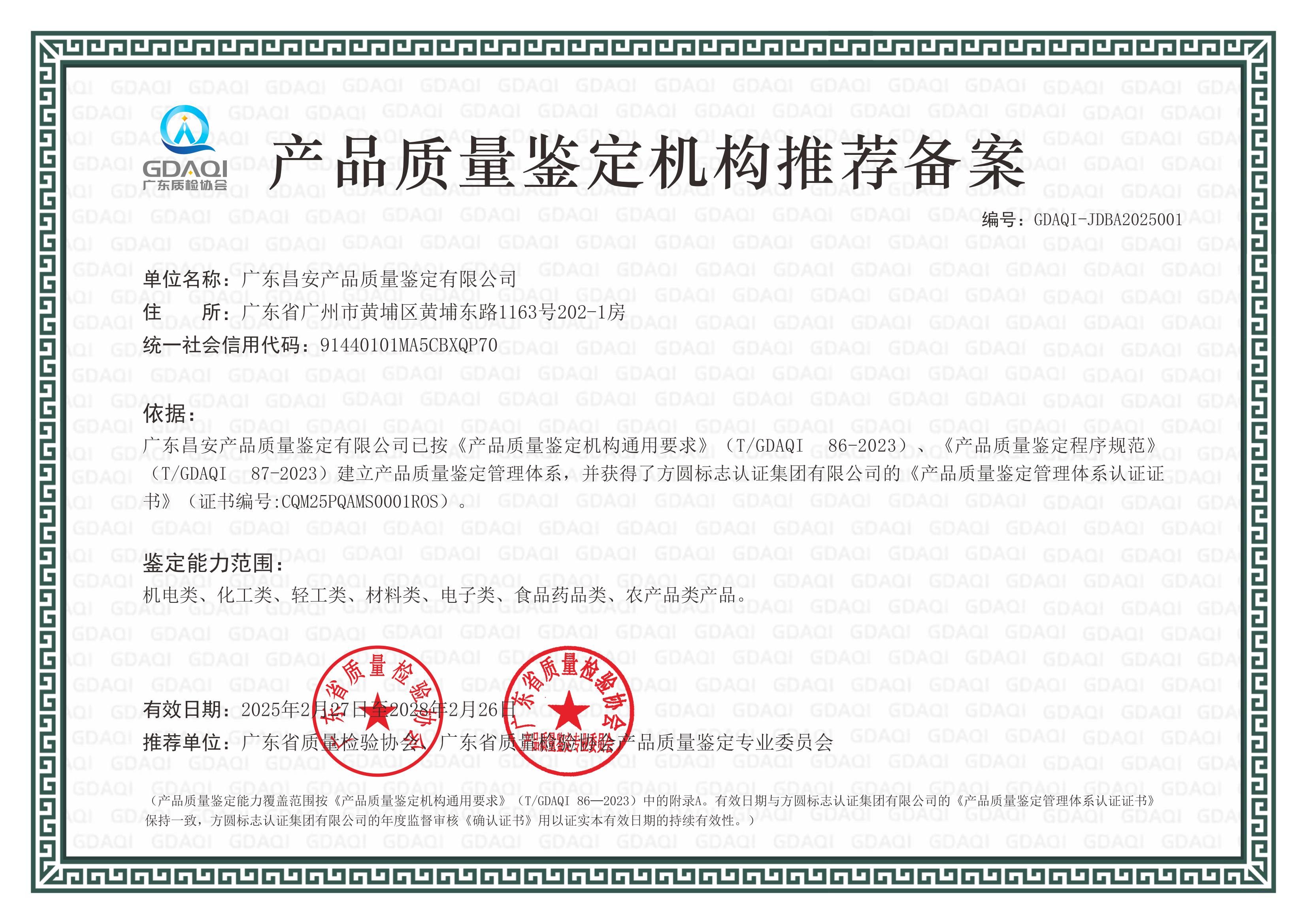 产品质量鉴定机构推荐备案