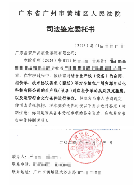 受黄埔区人民法院的委托，对生产线（设备）的质量进行鉴定.png