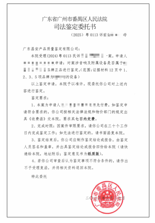 受厂州市番禹区人民法院委托，对音响品牌真伪进行鉴定.png