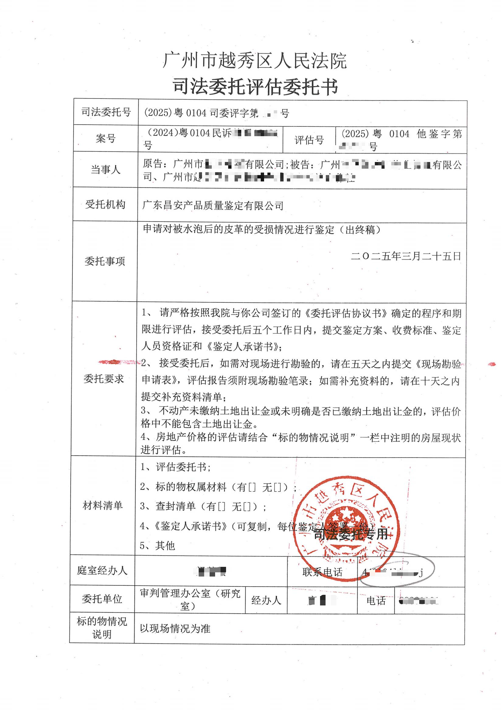 受广州市越秀区人民法院委托，对皮革的质量进行鉴定.png
